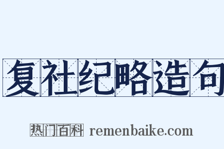 复社纪略造句是什么意思的图片